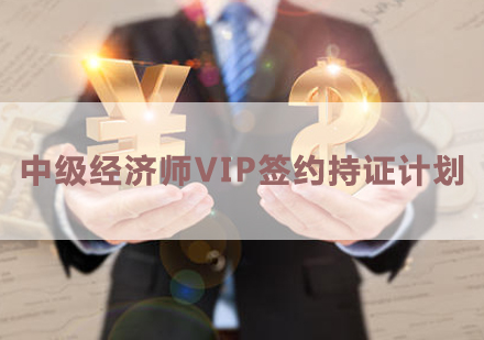 南昌中级经济师VIP签约持证计划培训课程