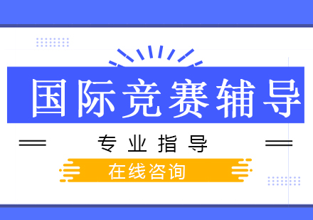 南京唯寻国际国际竞赛辅导