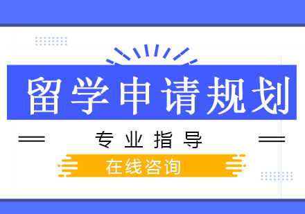 南京唯寻国际留学申请规划