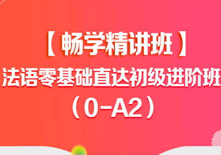 北京法语初级入门辅导班