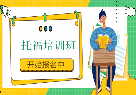 上海托福培訓(xùn)班