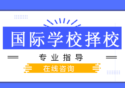 南京唯寻国际国际学校择校