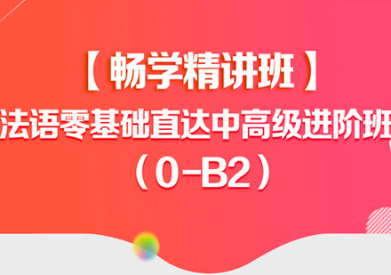 北京法语中级0-B2辅导班