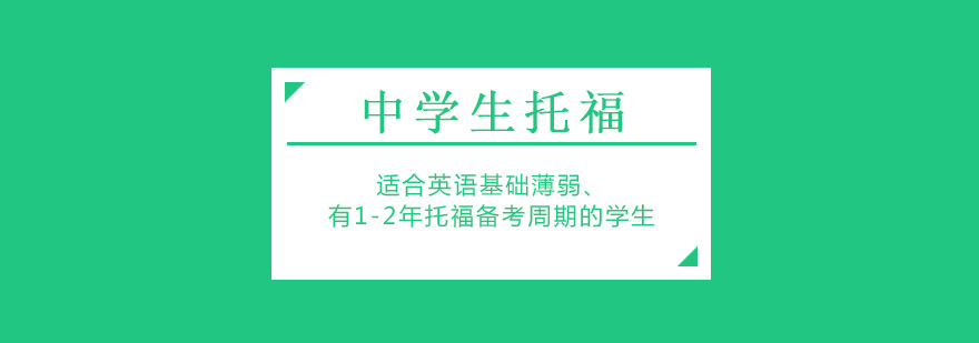 中学生托福培训场景