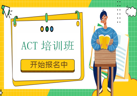 上海ACT培訓(xùn)班