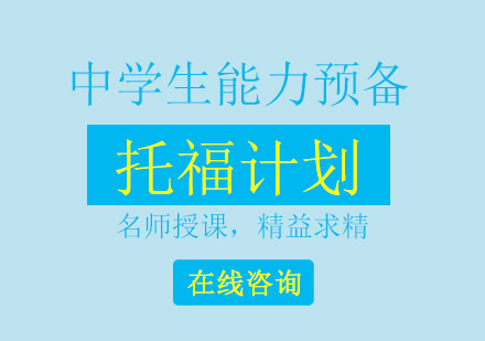 成都中学托福能力预备一对一培训班