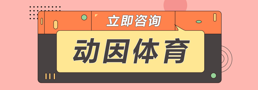 动因体育训练场景