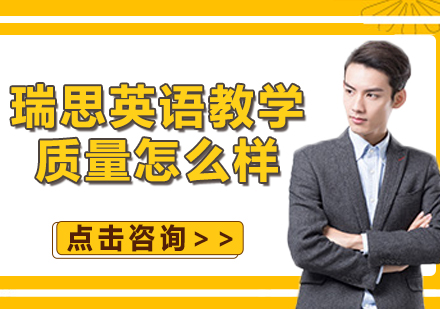 深度解析瑞思英语教学模式与课程特色