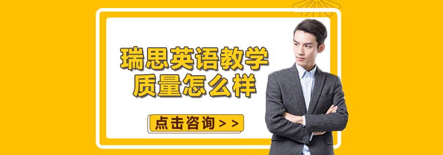 瑞思英语课堂实景
