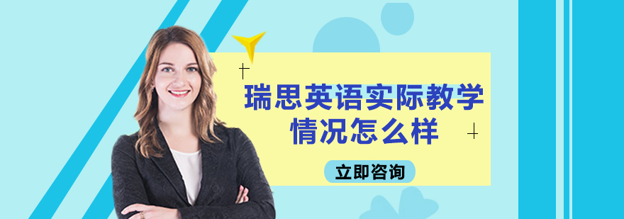 瑞思英语课堂实景