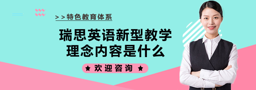 瑞思英语新型教学理念内容是什么