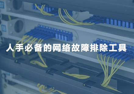 网络工程师必备的16款诊断工具全解析
