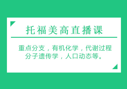 成都托福美高直播课-同步国际高中