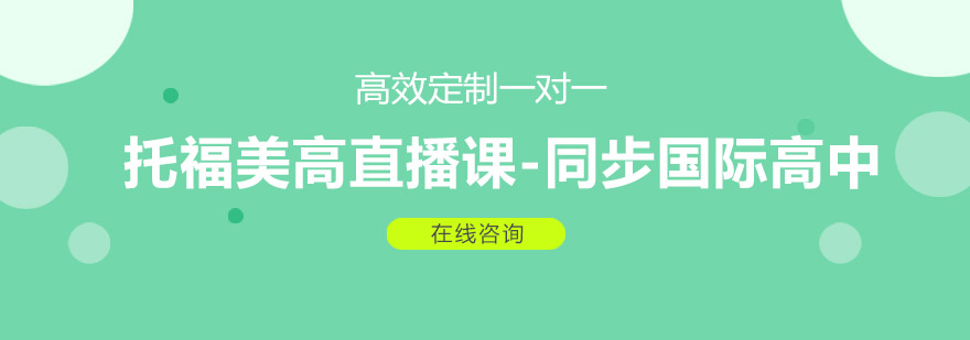 美高课程体系
