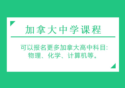 成都加拿大中学课程