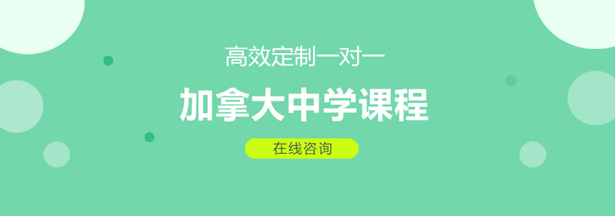 加拿大中学课程体系