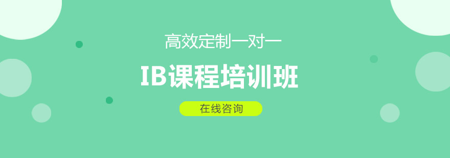 IB课程体系图解