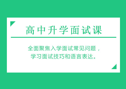 成都高中升学面试课培训班