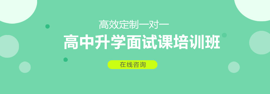 全面聚焦入学面试常见问题学习面试技巧和语言表达