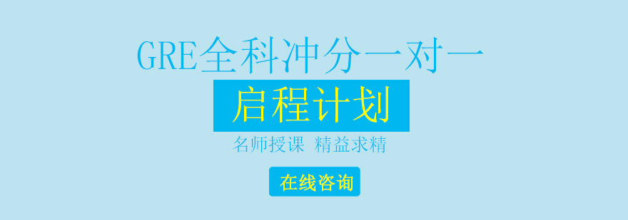 GRE考试辅导