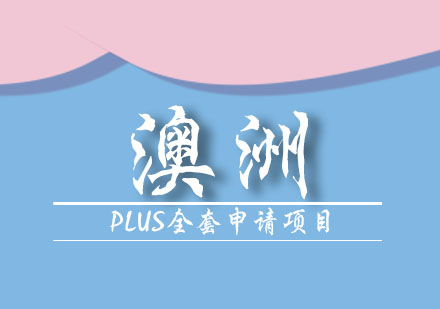 澳洲留学PLUS全套申请项目