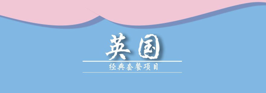 英国留学服务流程图示