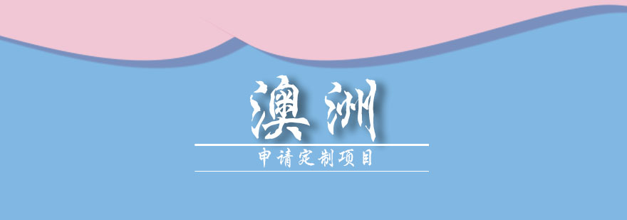 澳洲留学申请服务流程