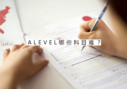 ALEVEL课程难度解析：五大高难度科目深度剖析