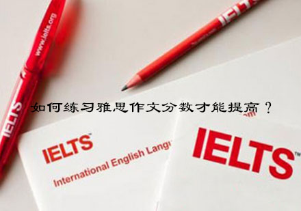雅思写作高分突破：四大评分标准深度解析与提分策略