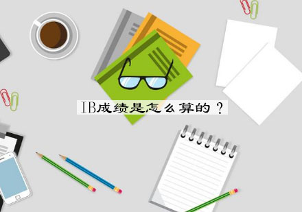 IB评分体系深度解析：7分制换算规则与全球名校录取标准全览