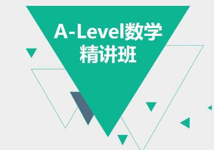 杭州唯寻国际A-Level数学培训