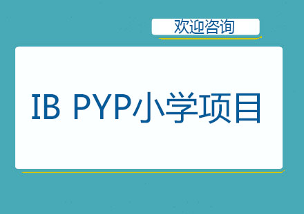 北京IBPYP小学项目