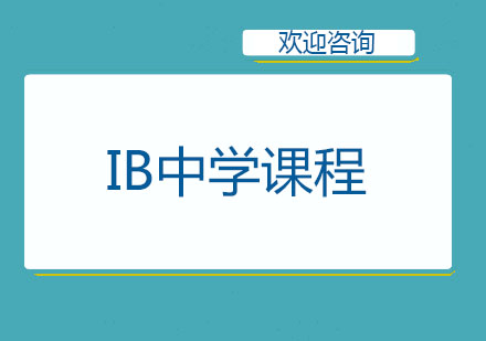 北京IB中学课程