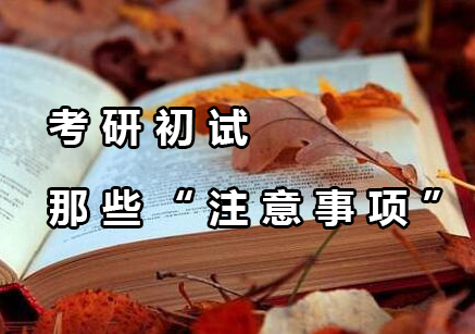 考研初试评分规则深度解析与考场应对策略