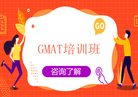 上海GMAT培训班