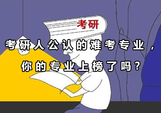 考研十大高难度专业全景解析