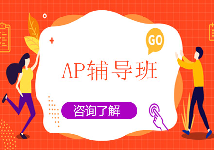 上海AP輔導(dǎo)班