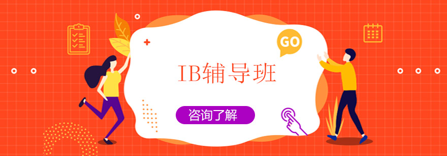 IB課程學(xué)習(xí)場(chǎng)景