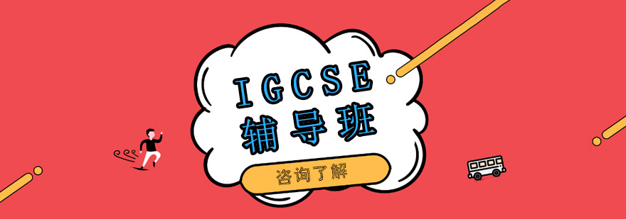 IGCSE課程學(xué)習(xí)場(chǎng)景