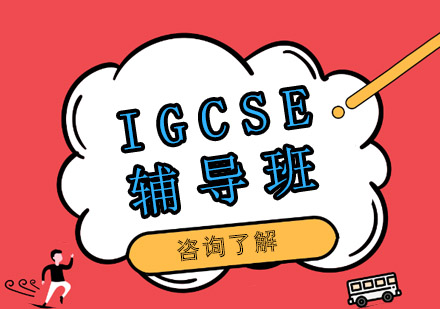 上海IGCSE輔導(dǎo)班
