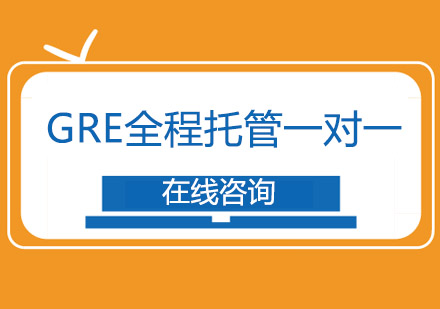 成都GRE全程托管一对一培训班