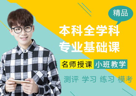 广州本科全学科专业基础课程培训