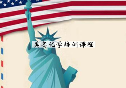 杭州唯寻国际美高化学培训课程