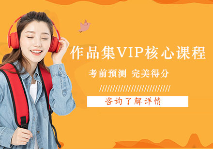 广州作品集VIP核心课程培训