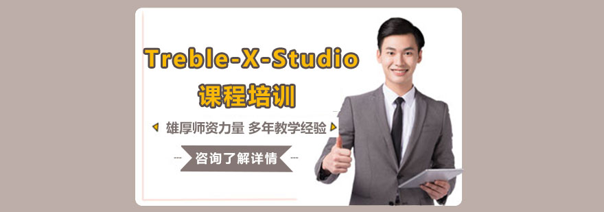 TrebleXStudio课程培训