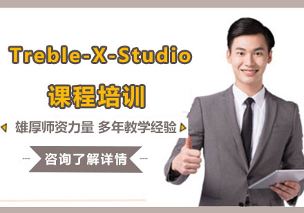 广州Treble-X-Studio课程培训