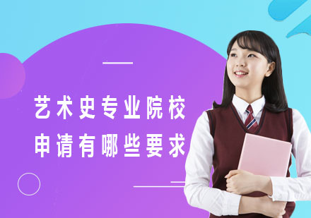 美国艺术史专业深度解析：院校申请全攻略