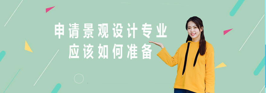 景观设计专业解析
