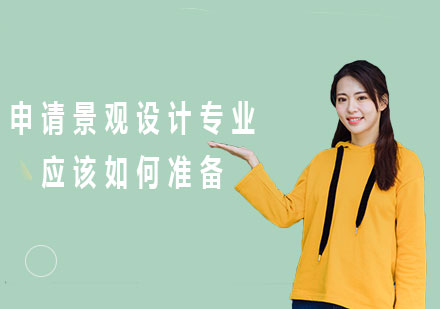 景观设计专业申请全攻略：作品集制作与院校选择指南