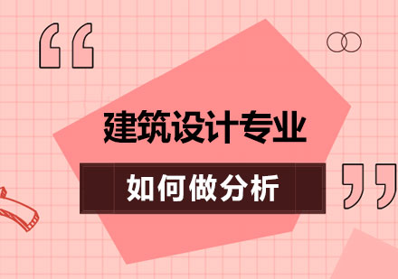 建筑设计分析全攻略：前期调研核心要素解析